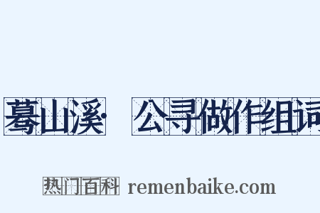 蓦山溪·公寻做作组词是什么意思的图片